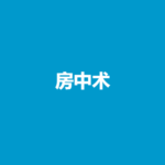 哲龙《房中术》官方售价498元