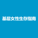 《基层女性生存指南》PDF