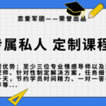 【恋爱军团6888】专属私人订制课程