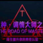 火种泰勒《调情大师之路》