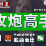 慢情圣《攻炮高手「社交APP聊天版」》