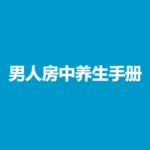 《男人房中养生手册》PDF