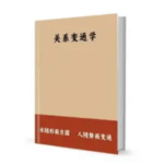 《关系变通学》PDF