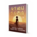 《女生破局生存指南》PDF