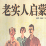 薛凯《老实人启蒙》pdf