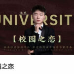 故事制造室《校园之恋》