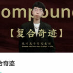 故事制造室《复合奇迹》