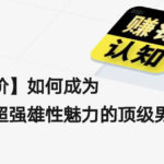 【进阶】如何成为具备超强雄性魅力的顶级男人