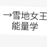 雪地女王《断层理论》+《语音咨询》