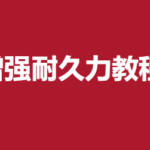 清水老师《增强耐久力教程》