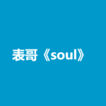 表哥《soul》