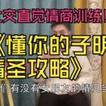 懂你的子明《聊天解码》