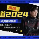 承情《约道2024：十年典藏终极版》