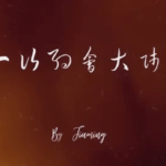CN渡情感《一次约会大师》