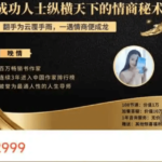 《成功人士纵横天下的情商秘术》完结112节课