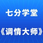 七分学堂《调情大师》