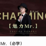 故事制造室《魅力Mr. （必学）》