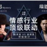 瑞恩和谜男顶级联动