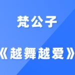 《框架课后续之越舞越爱》