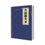 《万能聊天术》PDF