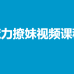 雨泽《魔力撩妹视频课程》