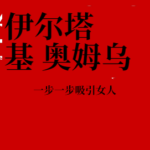 保罗·詹卡《一步一步吸引女人》PDF