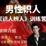 天边的老白《两性识人（识人辨人）训练营》