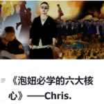Chris《泡妞必学的六大核心》搭讪大师柯李思