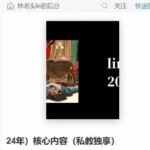 林老头《24年核心内容》私教独享