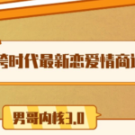 男哥《内核3.0中级班》2024
