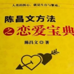 陈昌文《恋爱宝典系列》