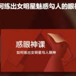 妖姬说情感《魅惑眼神》