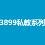 凯哥《3899私教系列》