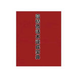 《高情商话术实战速成宝典》PDF