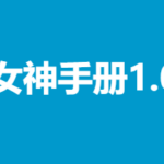 《女神手册1.0》PDF