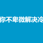 教你不卑微解决冷战