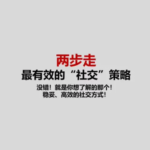 雅俗共赏《两步走：最有效的“社交”策略》