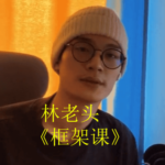 林老头《框架课》