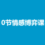 10节情感博弈课