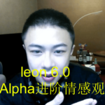 leon 6.0《Alpha进阶情感观》