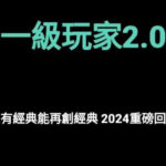 AMG《一级玩家2.0》