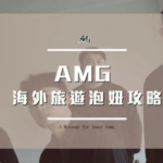 AMG《海外旅游泡妞攻略》