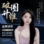 社交能力提升课3.0从0开始线上聊天+线下活动