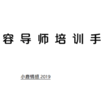 小鹿情感《内容导师培训手册》