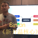 Simon《新升温核心》2024课程