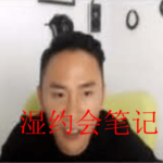 倪《s约会》笔记
