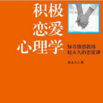 赵永久《积极恋爱心理学》pdf