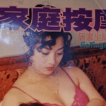 90年代真人夫妻按摩宝典视频教程