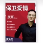 朕哥《高阶私教课之保卫爱情》