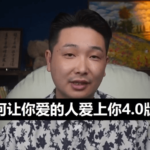 乃一《如何让你爱的人爱上你4.0》